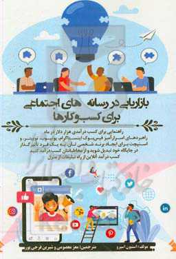 بازاریابی در رسانه‌های اجتماعی برای کسب و کارهای 2019: راهنمایی برای کسب درآمدی هزار دلار در ماه، راهبردهای ...