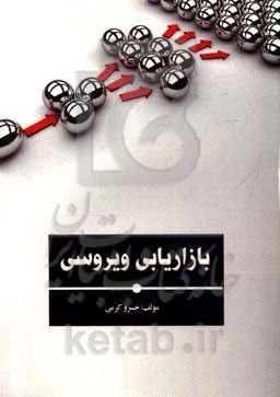 بازاریابی ویروسی