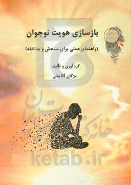 بازسازی هویت نوجوان (راهنمای عملی برای سنجش و مداخله)