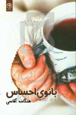 بانوی احساس