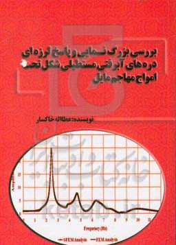 بررسی بزرگ‌نمایی و پاسخ لرزه‌ای دره‌های آبرفتی مستطیلی شکل تحت امواج مهاجم مایل