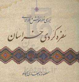 بررسی نماد، نقوش و نگاره‌های سفره کردی در خراسان