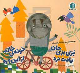 بزی بزی جان یات نره خونه‌ی خاله از این وره