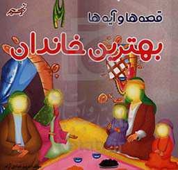 بهترین خاندان