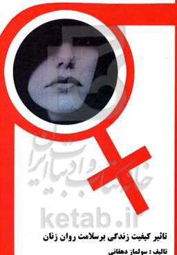 تاثیر کیفیت زندگی بر سلامت روان زنان (متاهل)