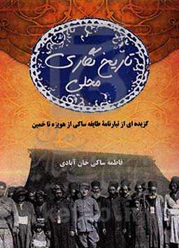 تاریخ‌نگاری محلی (گزیده‌ای از تبارنامه طایفه ساکی از هویزه تا خمین)