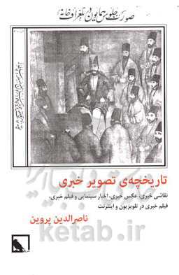 تاریخچه‌ی تصویر خبری: نقاشی خبری، عکس خبری، اخبار سینمایی و فیلم خبری، فیلم خبری در تلویزیون و اینترنت