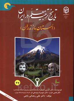 تاریخ تربیت معلم در ایران (استان مازندران)