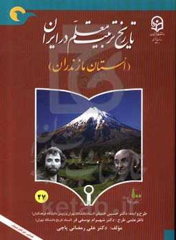 تاریخ تربیت معلم در ایران (استان مازندران)
