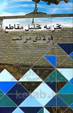 تجزیه و تحلیل مقاطع فولادی مرکب