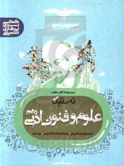 تست علوم و فنون ادبی 10