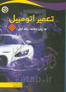 تعمیر اتومبیل: به زبان ساده