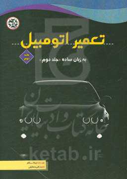 تعمیر اتومبیل: به زبان ساده