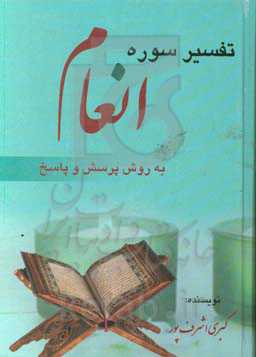 تفسیر سوره انعام به روش پرسش و پاسخ