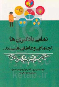 تمامی یادگیری‌ها اجتماعی و عاطفی هستند