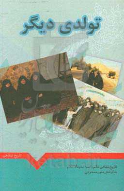 تولدی دیگر: تاریخ شفاهی خانم راضیه جدیدالاسلام