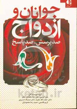 جوانان و ازدواج (صد پرسش، صد پاسخ)