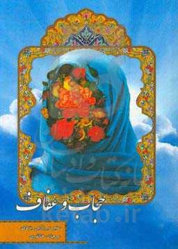 حجاب و عفاف