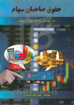 حقوق صاحبان سهام در بورس اوراق بهادار تهران