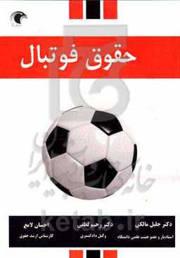 حقوق فوتبال