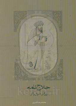 حلاج‌نامه: روزگار، احوال، و آثار