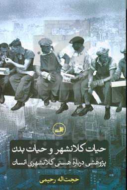 حیات کلانشهر و حیات بدن: پژوهشی درباره هستی کلانشهری انسان