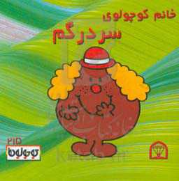 خانم کوچولوی سردرگم