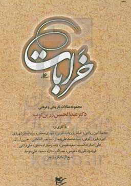 خرابات: مجموعه مقالات تاریخی و عرفانی