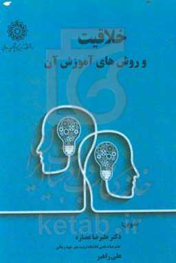 خلاقیت و روش‌های آموزش آن