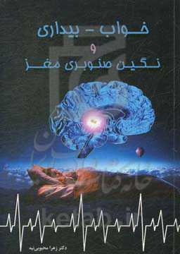 خواب - بیداری و نگین صنوبری مغز