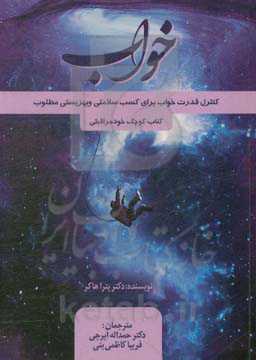 خواب: کنترل قدرت خواب برای کسب سلامتی و بهزیستی مطلوب