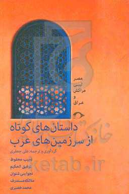 داستان‌های کوتاه از سرزمین‌های عرب