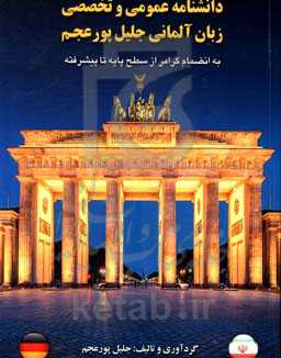 دانشنامه عمومی و تخصصی زبان آلمانی جلیل پورعجم به انضمام گرامر از سطح پایه تا پیشرفته