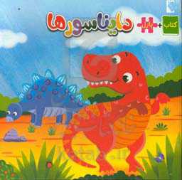 دایناسورها