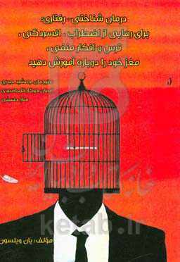 درمان شناختی - رفتاری: (برای رهایی از اضطراب، افسردگی، ترس و افکار منفی، مغز خود را دوباره آموزش دهید)