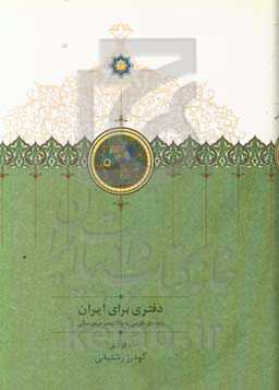 دفتری برای ایران: نامه‌های فارسی به ولادیمیر مینورسکی