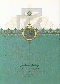 دولت‌ها و سلسله‌های حاکم بر قلمرو اسلام