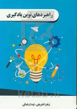 راهبردهای نوین یادگیری