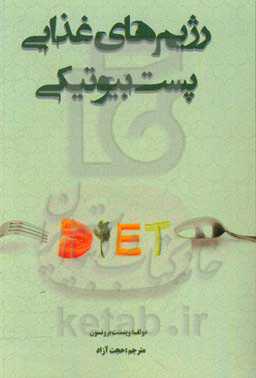 راهنمای رژیم‌های غذایی پست‌بیوتیکی