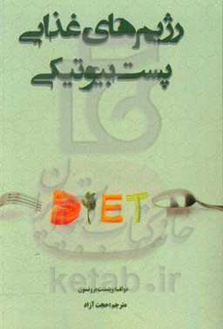 راهنمای رژیم‌های غذایی پست‌بیوتیکی