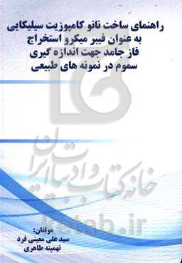 راهنمای ساخت نانو کامپوزیت سیلیکایی به عنوان فیبر میکرو استخراج فاز جامد جهت اندازه‌گیری سموم در نمونه‌های طبیعی