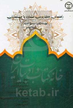 راهنمای کاربردی مشاوره با مسلمانان