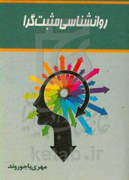 روانشناسی مثبت‌گرا