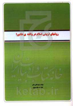 روشهای تربیتی اسلام در واقعه‌ی عاشورا