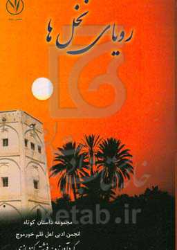 رویای نخل‌ها