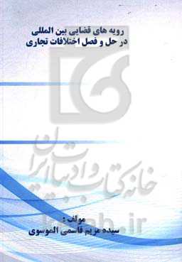 رویه‌های قضایی بین‌المللی در حل و فصل اختلافات تجاری