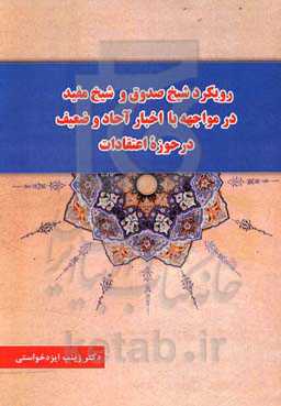 رویکرد شیخ صدوق و شیخ مفید در مواجهه با اخبار آحاد و ضعیف در حوزه اعتقادات