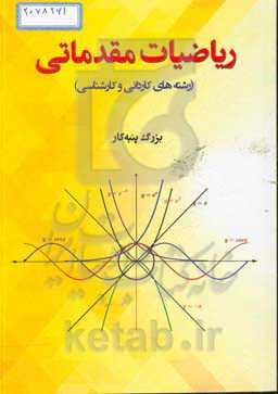 ریاضیات مقدماتی (رشته‌های کاردانی و کارشناسی)