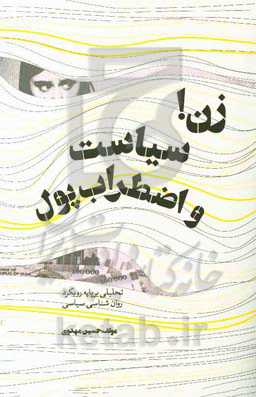 زن! سیاست و "اضطراب پول": تحلیلی بر پایه رویکرد روان‌شناسی سیاسی