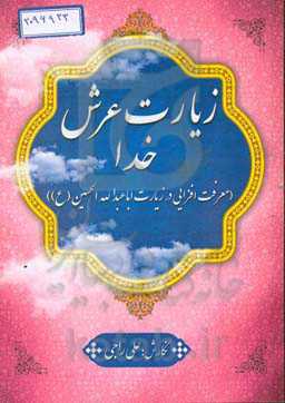 زیارت عرش خدا (معرفت‌افزایی در زیارت اباعبدالله الحسین (ع))
